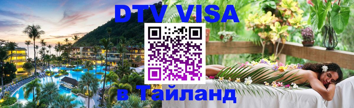Цены на DTV визу в Таиланд — пакеты услуг, достаточно даже паспорта - Тула 