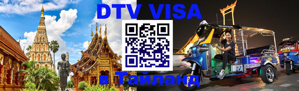 Электронная виза DTV в Тайланд Тула 