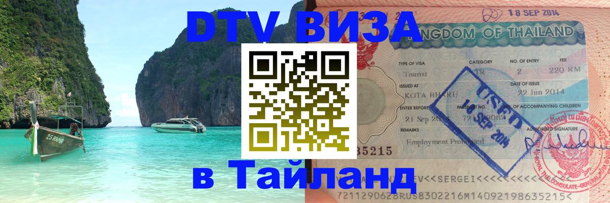 Электронная виза DTV в Тайланд Тула 